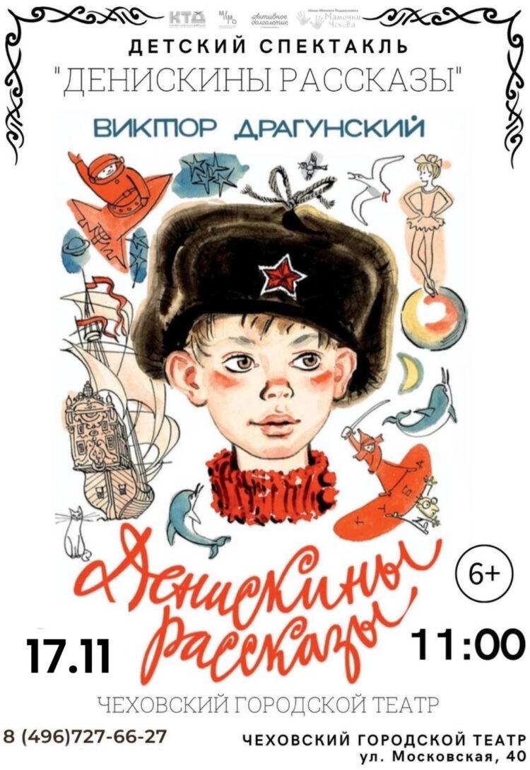 🎭 ДЕТСКИЙ СПЕКТАКЛЬ 🎉 по мотивам рассказов В. Драгунского “Денискины рассказы” 🌟