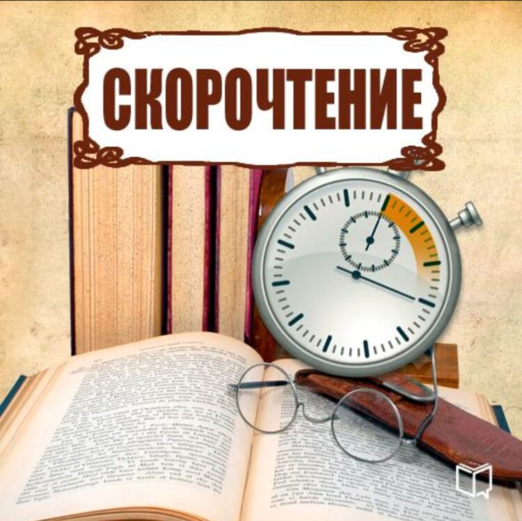 ✨   Ваш первый шаг к скорочтению и  улучшению памяти
