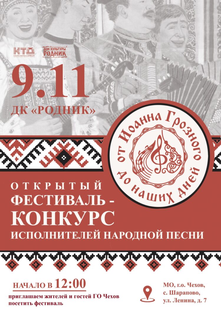 Открытый фестиваль-конкурс исполнителей народной песни “От Иоанна Грозного до наших дней”
