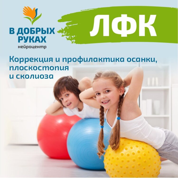 💪 Хотите чтобы ваш ребенок был здоров? ЛФК – путь к здоровью и восстановлению!💫