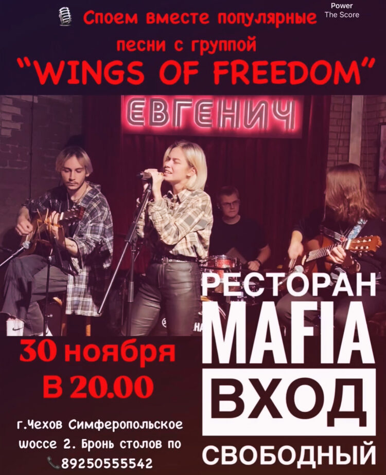 Приглашаем Вас в ресторан “MAFIA” на незабываемый вечер музыки и эмоций!