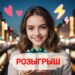 У нас НОВЫЙ РОЗЫГРЫШ 💫