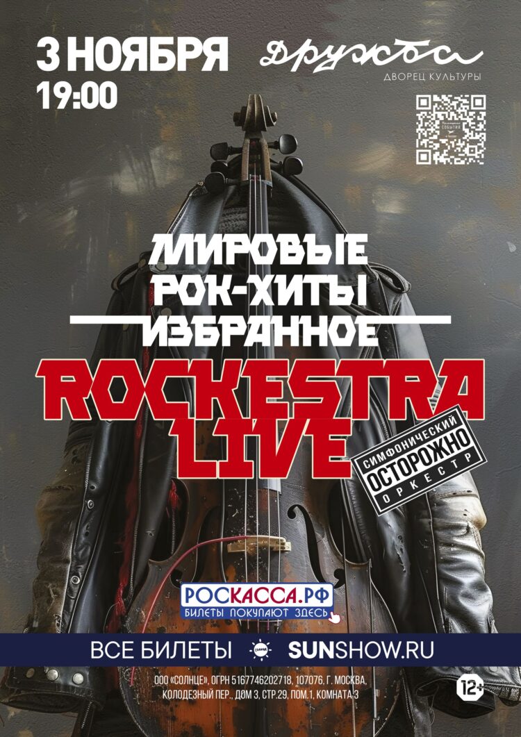 Симфонический оркестр RockestraLive представляет программу лучших рок-хитов в ДК “Дружба” г. Чехов