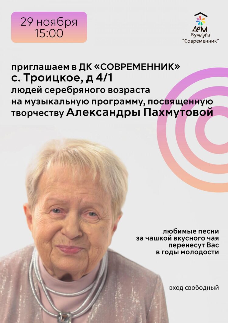 Приглашаем на вечер, посвященный творчеству Александры Пахмутовой
