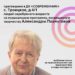 Приглашаем на вечер, посвященный творчеству Александры Пахмутовой