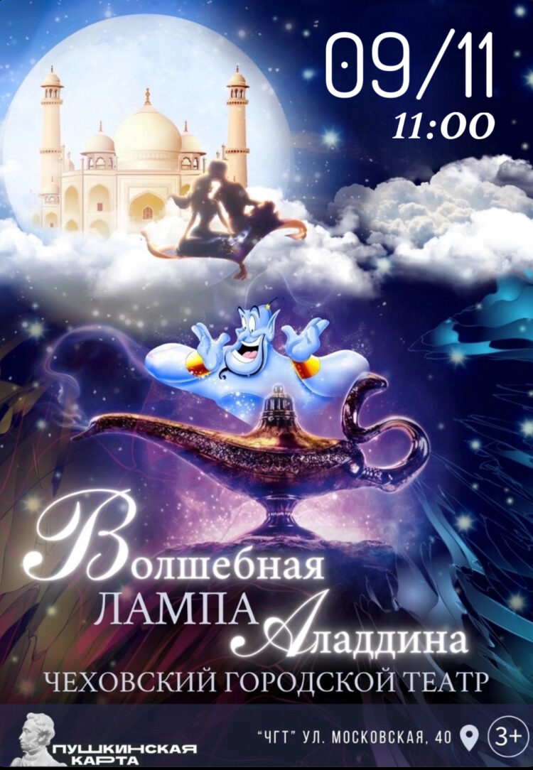 Спектакль «Волшебная лампа Аладдина»