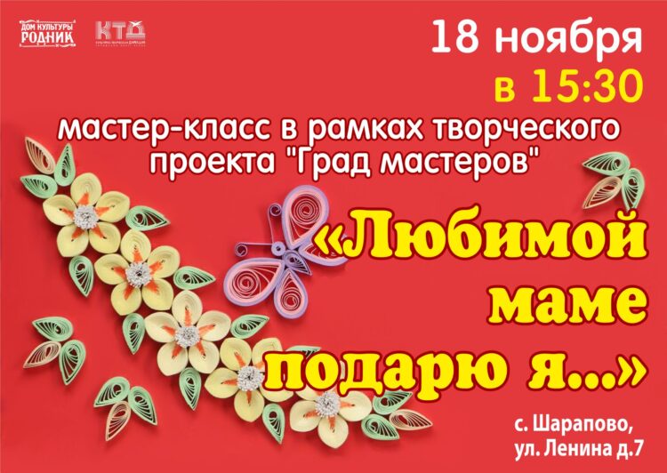 Приглашаем на мастер-класс в Дом культуры “Родник” г.о. Чехов
