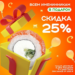 СКИДКА 25% НА ВСЕ МЕНЮ!🎁
