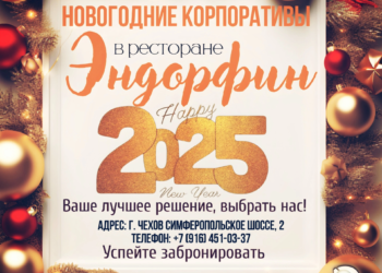 Дорогие гости! 🎅🥂 Приглашаем вас в наш ресторан “Эндорфин” на новогодние корпоративы!
