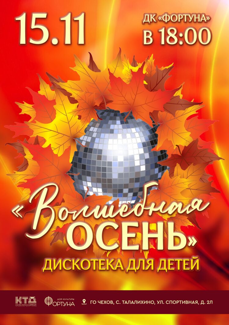 Приглашаем детей городского округа Чехов на дискотеку «Волшебная осень»