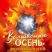 Приглашаем детей городского округа Чехов на дискотеку «Волшебная осень»