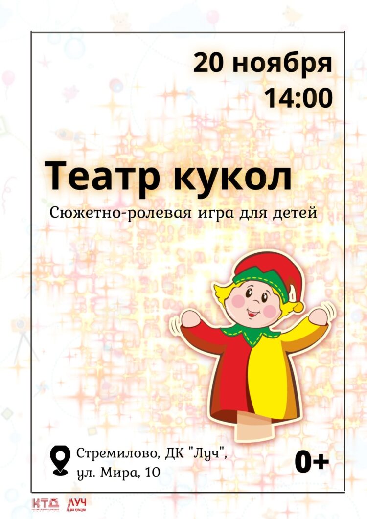 Сюжетно-ролевая игра для детей «Театр кукол» в ДК «Луч» г.о. Чехов