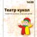 Сюжетно-ролевая игра для детей «Театр кукол» в ДК «Луч» г.о. Чехов