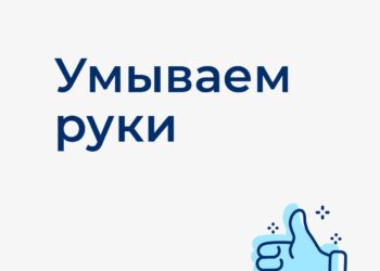 Умываем руки