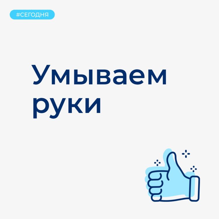 Умываем руки