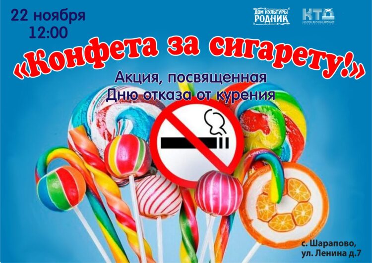 В с. Шарапово г.о. Чехов состоится акция “Конфета на сигарету!”