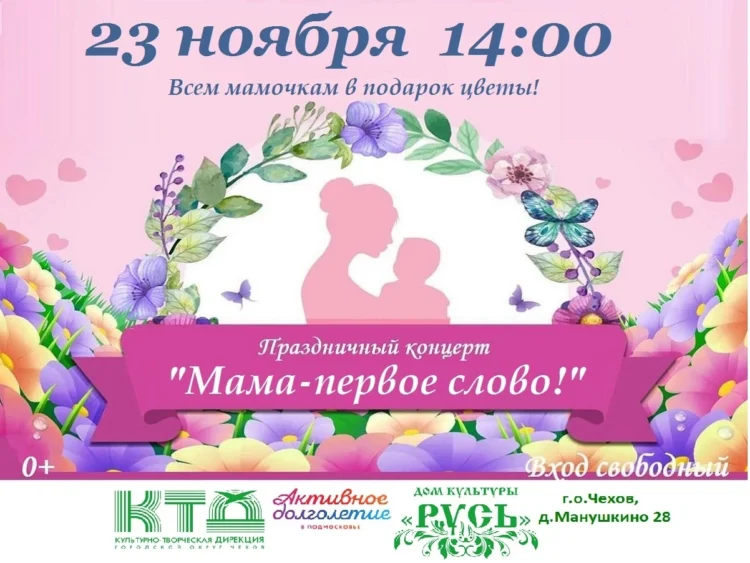 «Мама-первое слово» – праздник для всех мам Городского округа Чехов