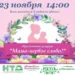 «Мама-первое слово» – праздник для всех мам Городского округа Чехов
