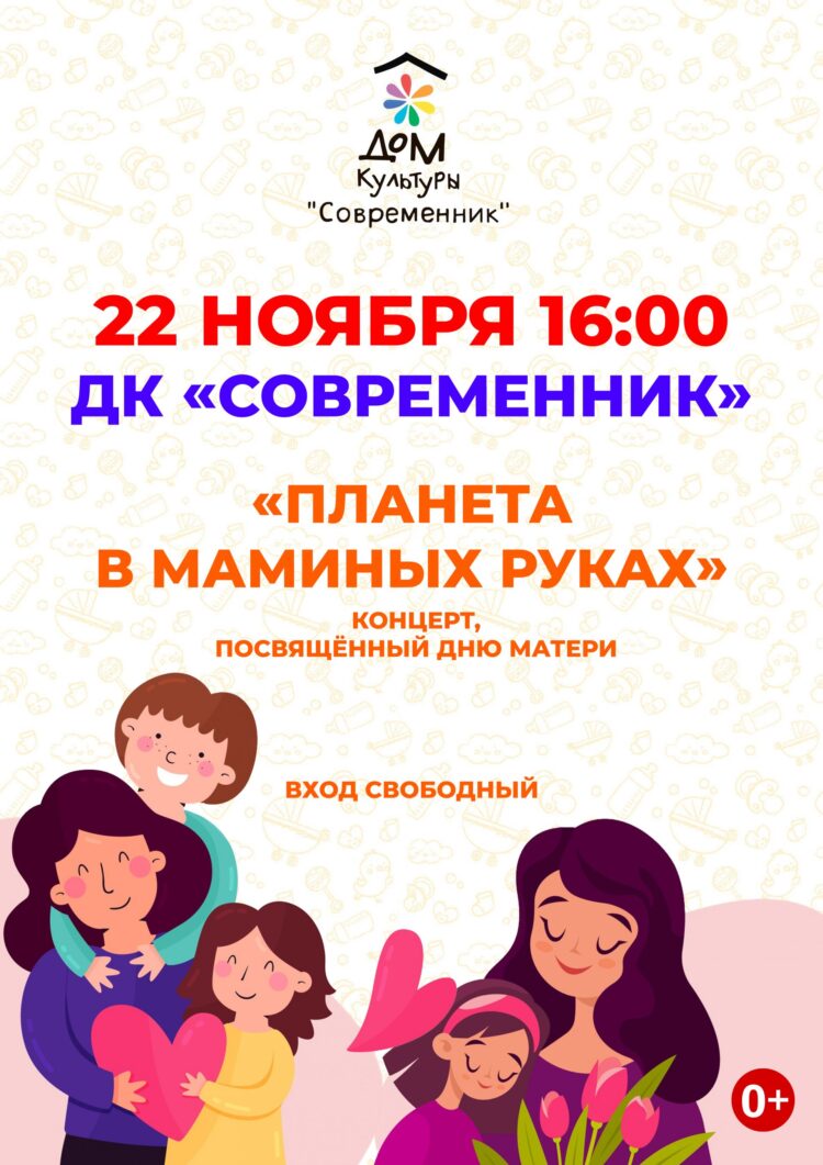 🎭 Концерт «Планета в маминых руках» в ДК «Современник» го Чехов