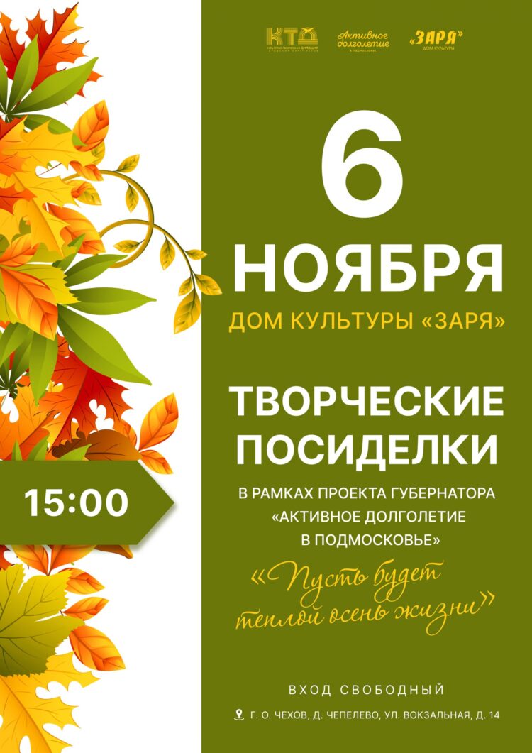Жителей и гостей городского округа Чехов приглашаем на творческие посиделки