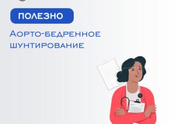 Аорто-бедренное шунтирование – это необходимая операция для пациентов с заболеваниями артерий.