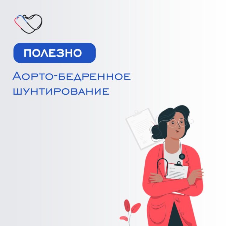 Аорто-бедренное шунтирование – это необходимая операция для пациентов с заболеваниями артерий.