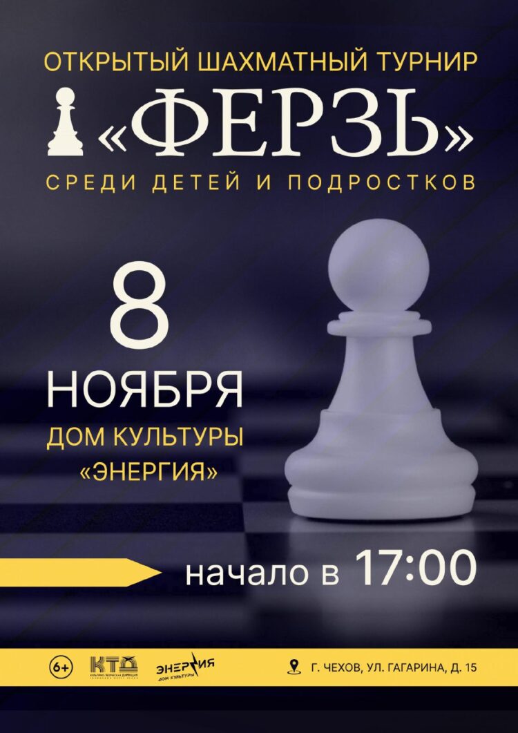 Открытый шахматный турнир среди детей и подростков “Ферзь”
