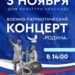 Военно-патриотический концерт “Родина” ко Дню народного единства для жителей г.о.Чехов