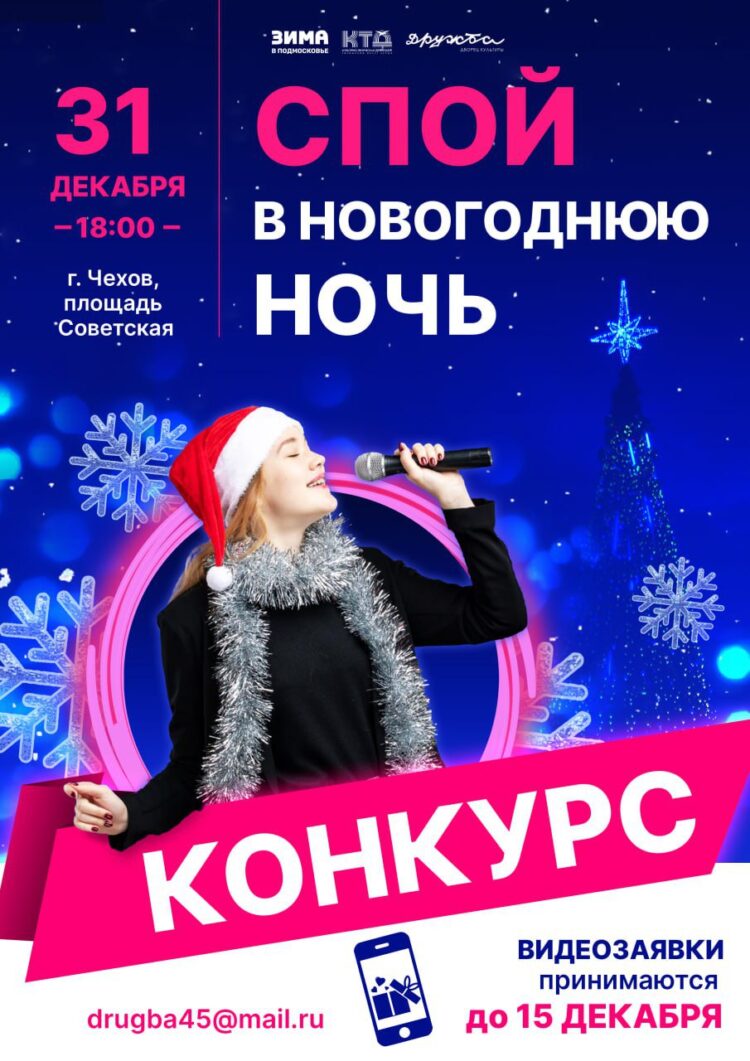 Конкурс «Спой в новогоднюю ночь»