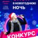 Конкурс «Спой в новогоднюю ночь»