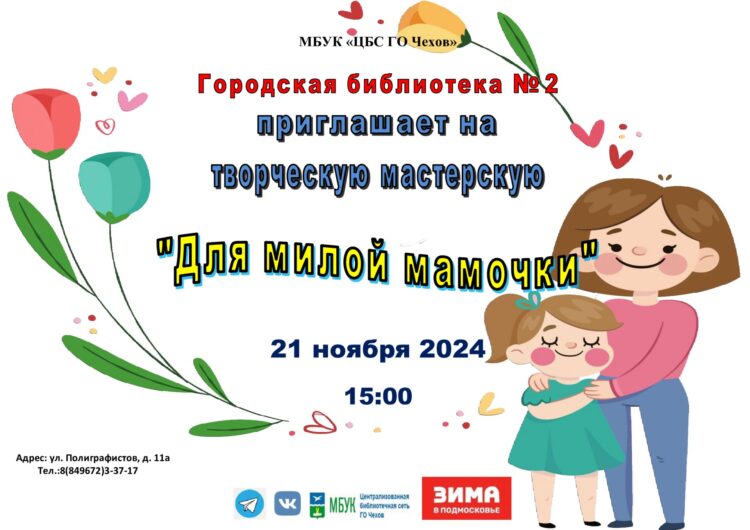 «Для милой мамочки моей» Творческая мастерская
