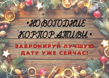 Новогодние корпоративы! Забронируй лучшую дату уже сейчас!