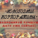 Новогодние корпоративы! Забронируй лучшую дату уже сейчас!