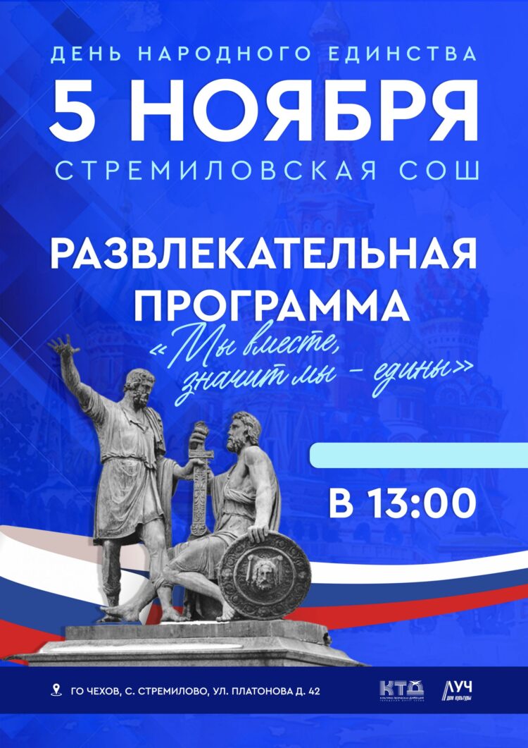 Развлекательная программа ко Дню народного единства «Мы вместе, значит, мы – едины» в СОШ с. Стремилово г.о. Чехов