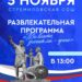 Развлекательная программа ко Дню народного единства «Мы вместе, значит, мы – едины» в СОШ с. Стремилово г.о. Чехов
