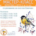 МАСТЕР-КЛАСС по рисованию на холстах «Синичка»