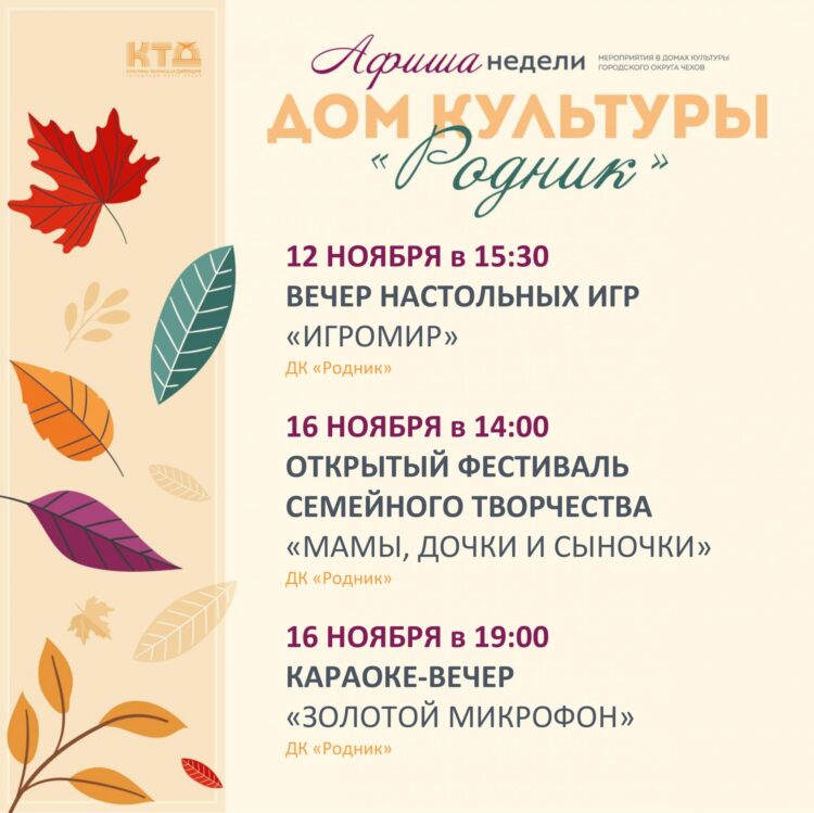 Афиша недели Дома культуры “Родник” г.о. Чехов