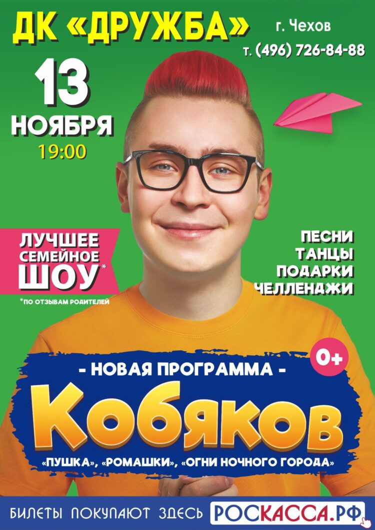 Концерт “Кобяков” в ДК “Дружба” г. Чехов
