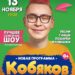 Концерт “Кобяков” в ДК “Дружба” г. Чехов