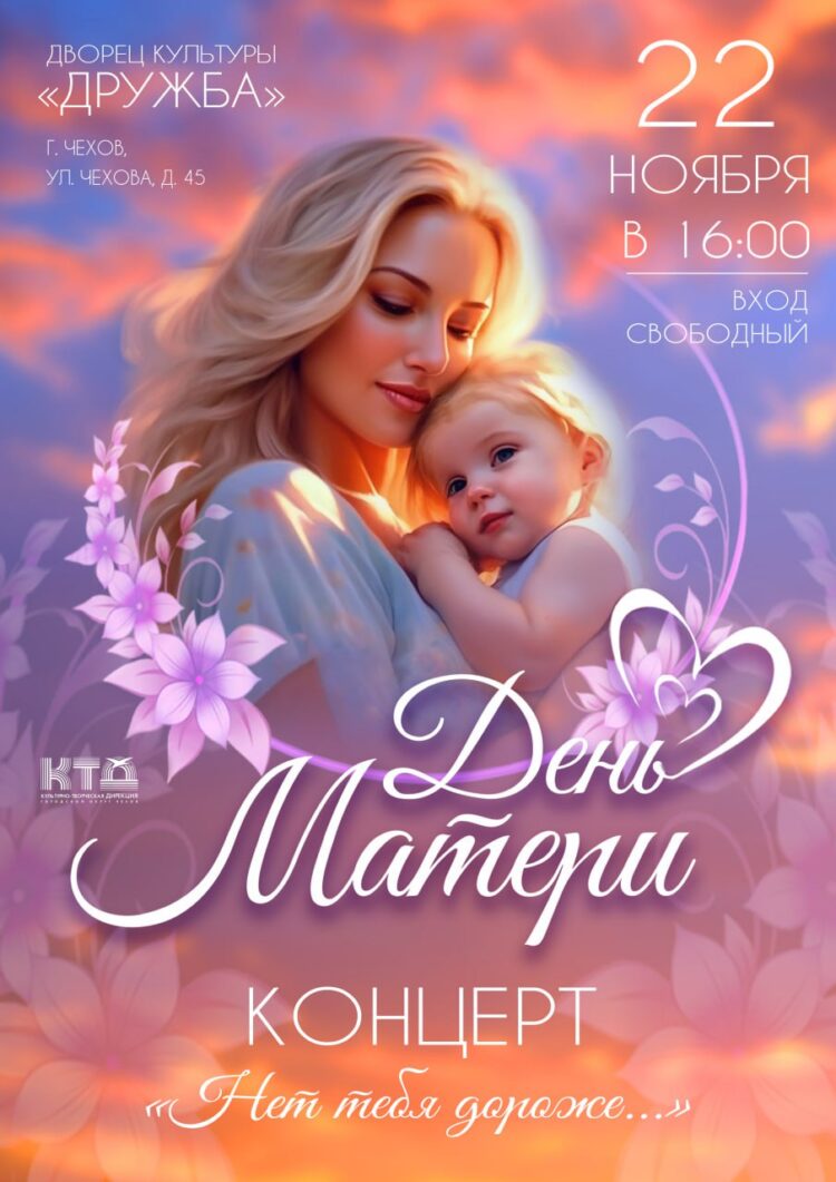 “Нет тебя дороже” – праздничный концерт ко Дню Матери в го Чехов!