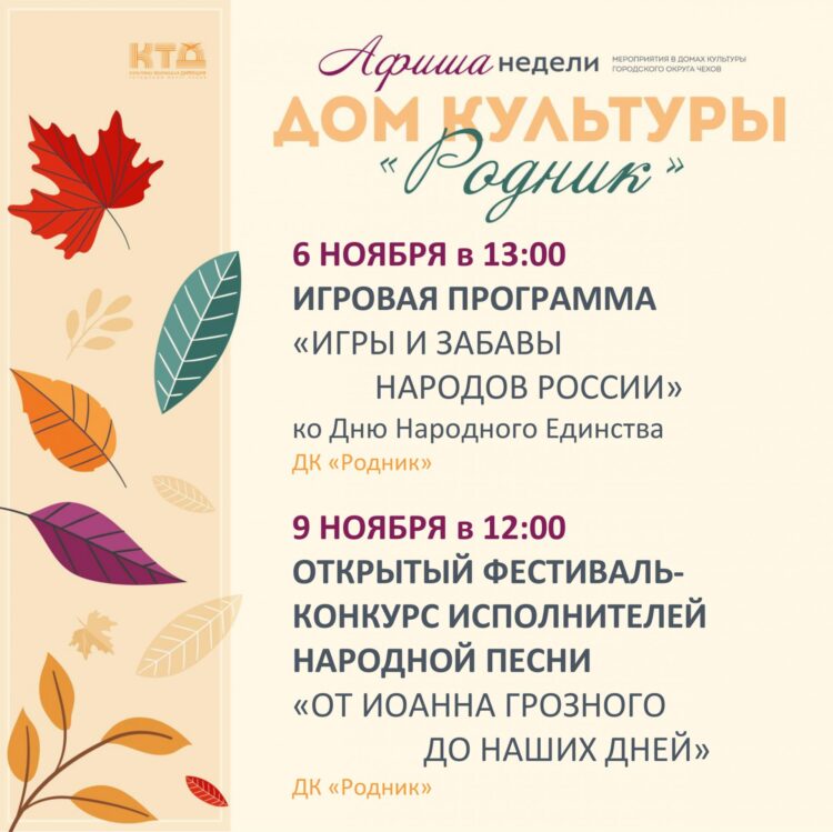 Афиша недели Дома культуры “Родник” г.о. Чехов