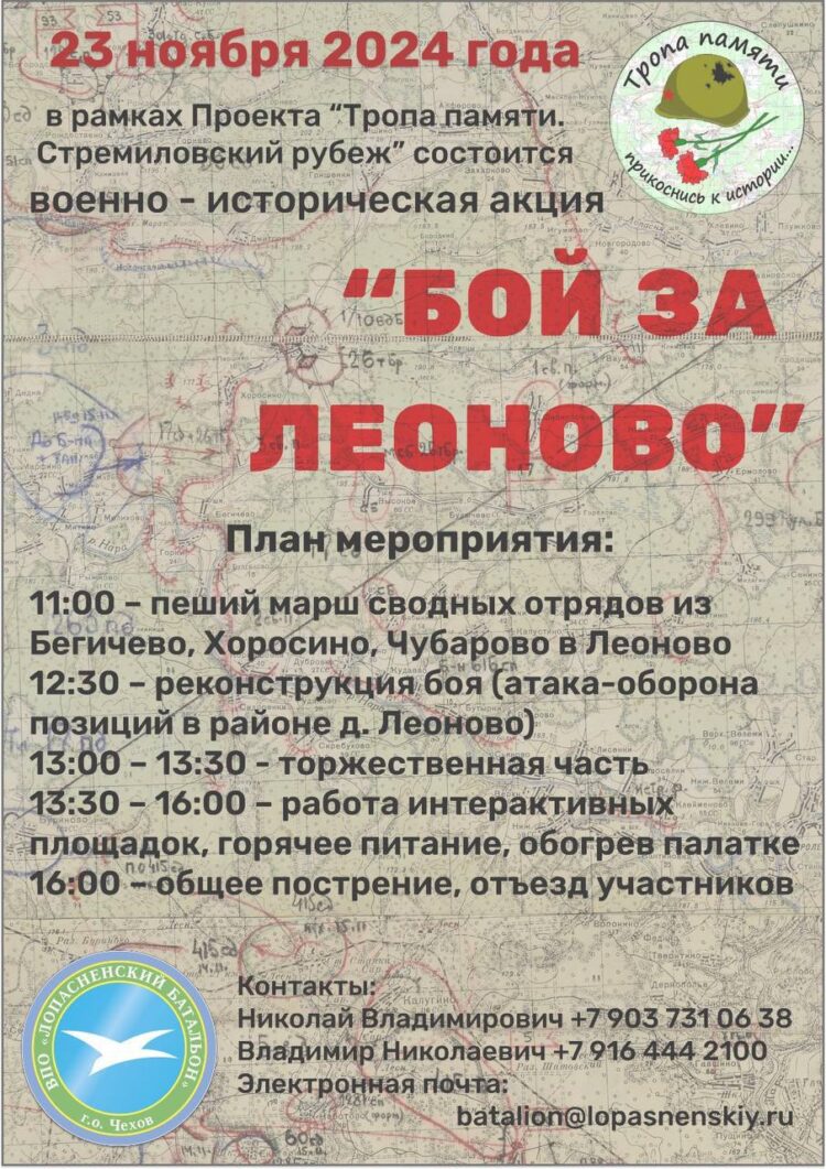 Военно-историческая акция «Бой за Леоново»