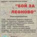 Военно-историческая акция «Бой за Леоново»