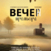Спектакль «ВЕЧЕР» ПРЕМЬЕРА
