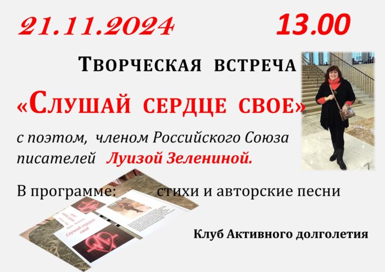 В клубе “Активное долголетие” творческая встреча
