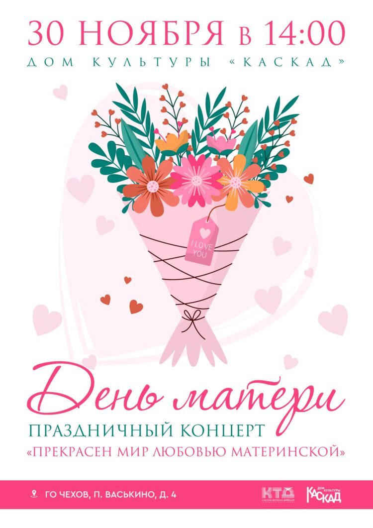 Праздничный концерт ко Дню матери для жителей г.о.Чехов