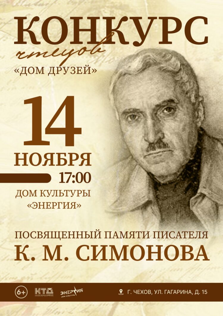 Конкурс чтецов “Дом друзей” посвящённый памяти писателя К. М. Симонова