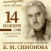 Конкурс чтецов “Дом друзей” посвящённый памяти писателя К. М. Симонова