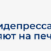 Врач выписал антидепрессанты, но страшно начать назначенную терапию. Вдруг не поможет, еще и печень заболит❓