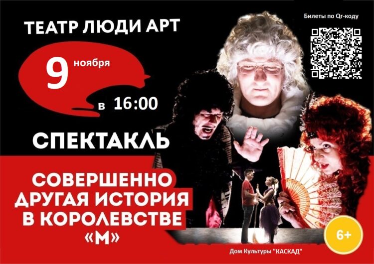Спектакль “Совершенно другая история в королевстве “М” в г.о.Чехов